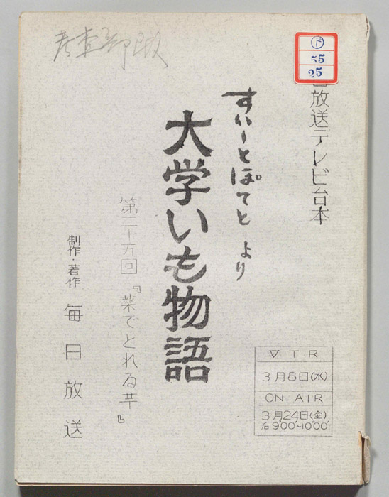 すいーとぽてと　より　大学いも物語