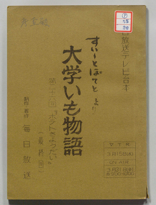 すいーとぽてと　より　大学いも物語