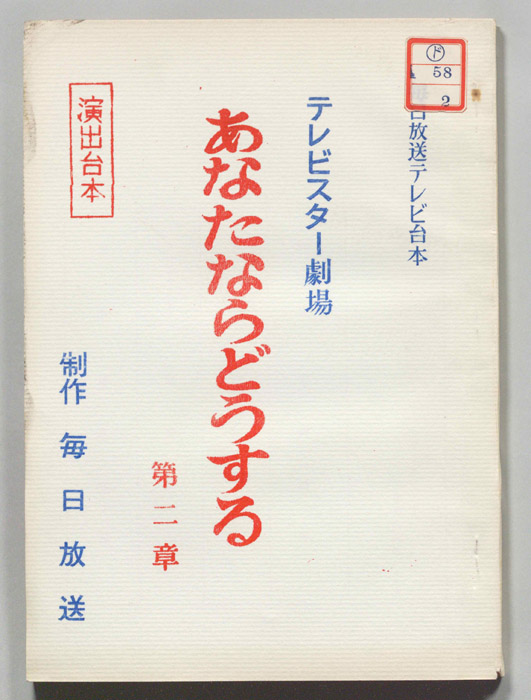 あなたならどうする（演出用）