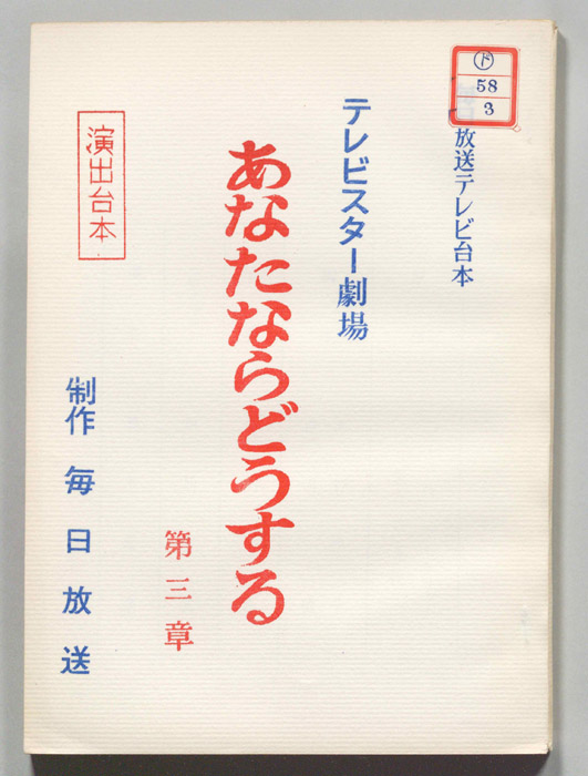 あなたならどうする（演出用）