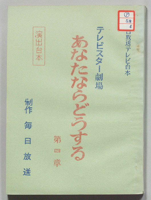 あなたならどうする（演出用）
