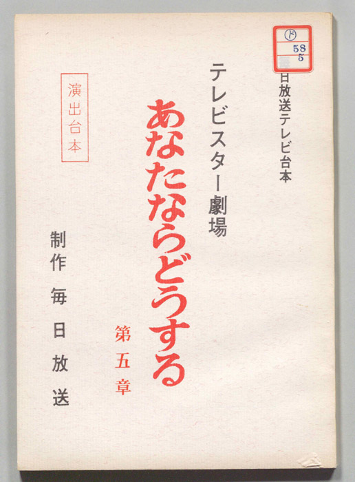 あなたならどうする（演出用）