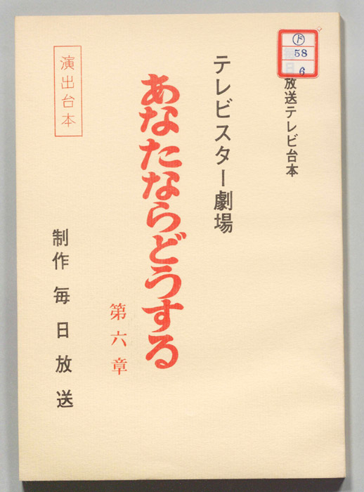 あなたならどうする（演出用）