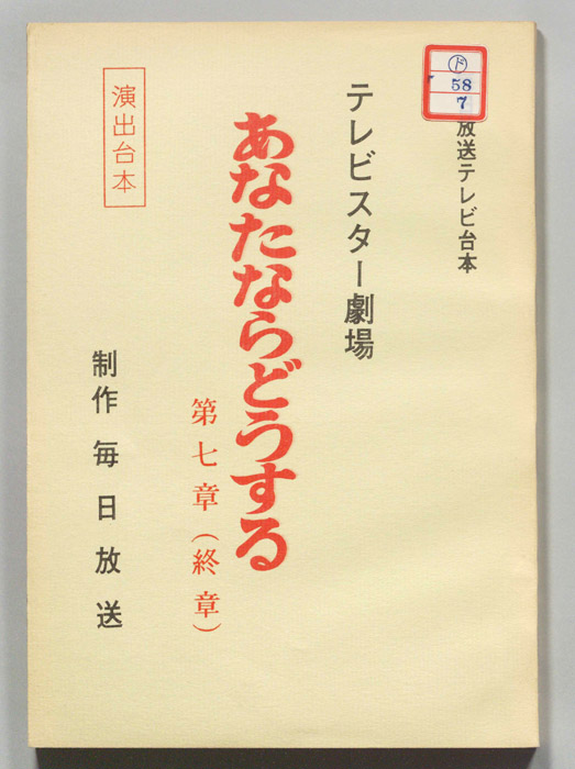 あなたならどうする（演出用）