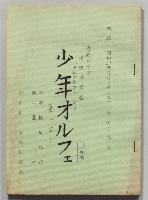 少年オルフェ（打合稿）