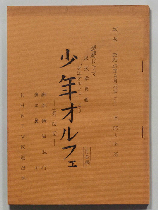 少年オルフェ（打合稿）