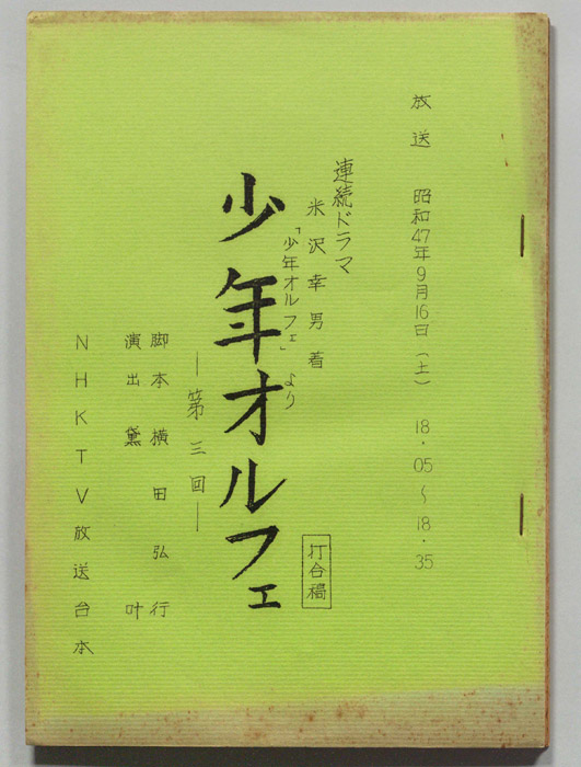 少年オルフェ（打合稿）