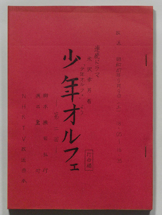 少年オルフェ（打合稿）