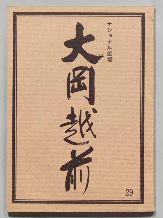 大岡越前　第六部