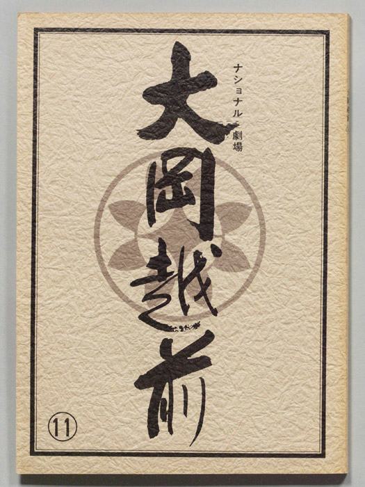 大岡越前　第十部