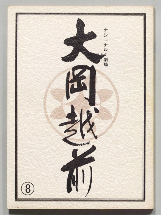 大岡越前　第十部