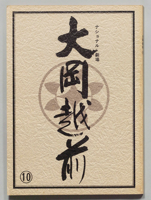 大岡越前　第十部