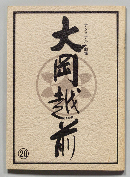 大岡越前　第十部