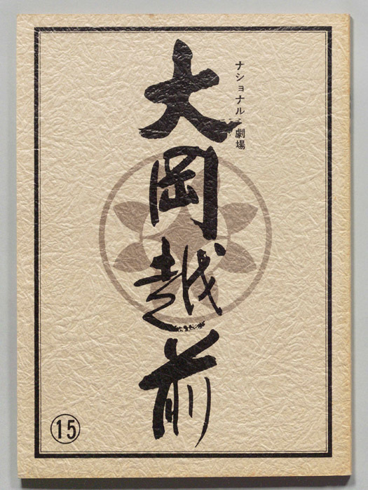 大岡越前　第十部
