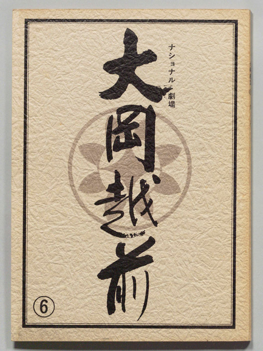 大岡越前　第十部