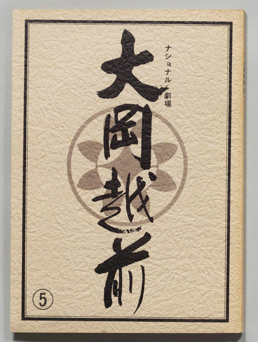 大岡越前　第十部