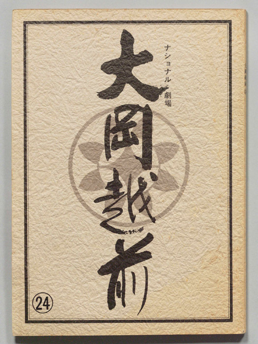 大岡越前　第十部