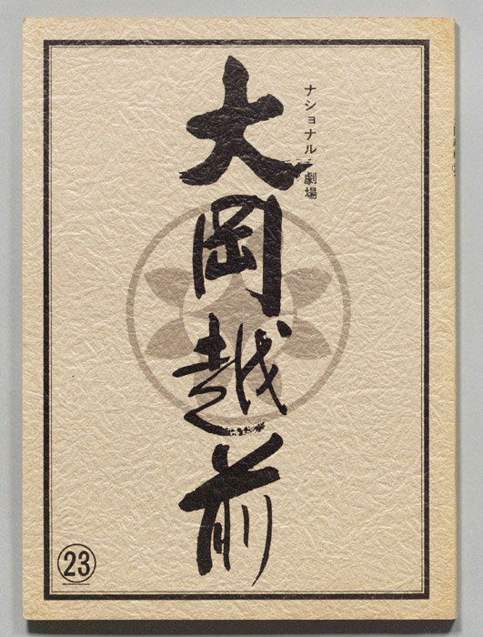 大岡越前　第十部