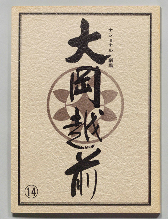 大岡越前　第十部