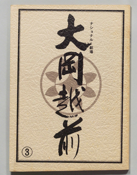 大岡越前　第十部