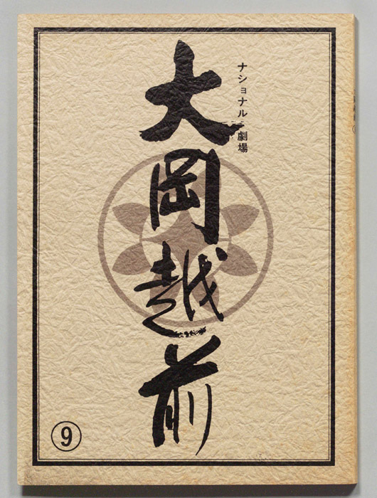 大岡越前　第十部