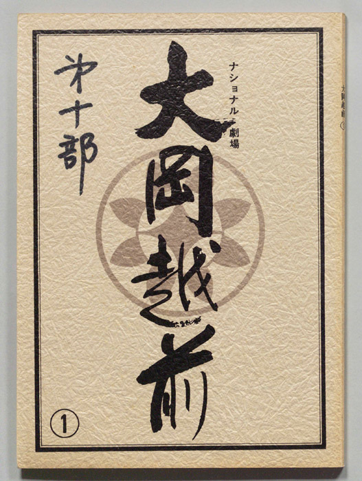 大岡越前　第十部
