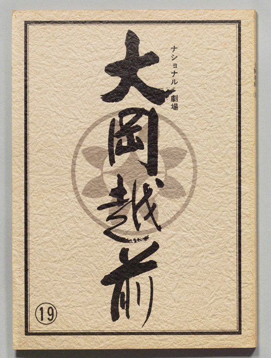大岡越前　第十部