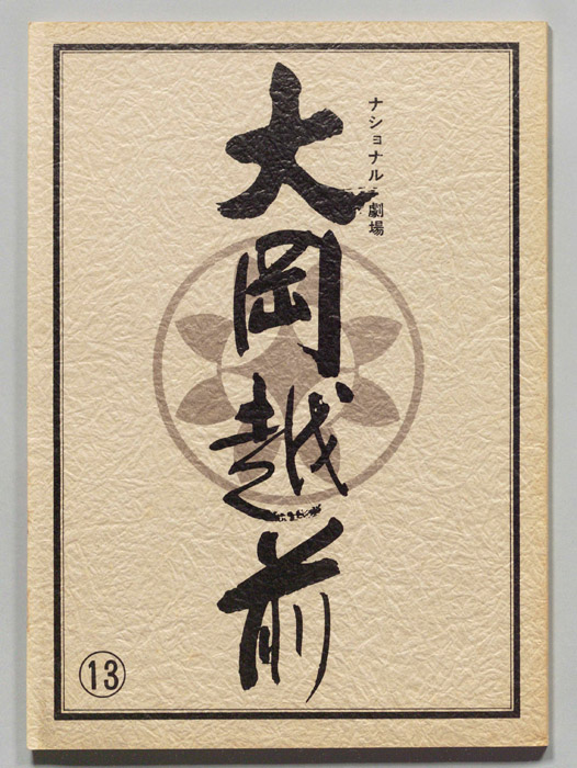 大岡越前　第十部