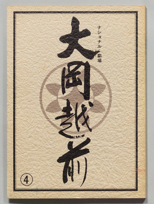 大岡越前　第十部