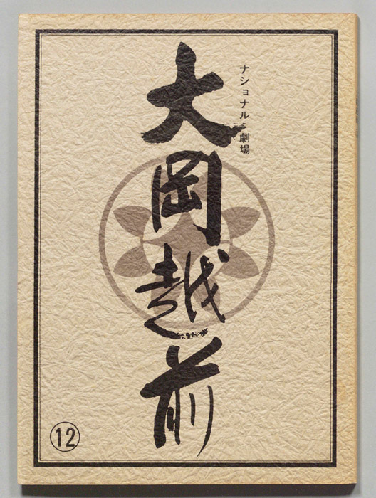大岡越前　第十部