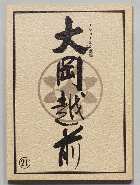 大岡越前　第十部