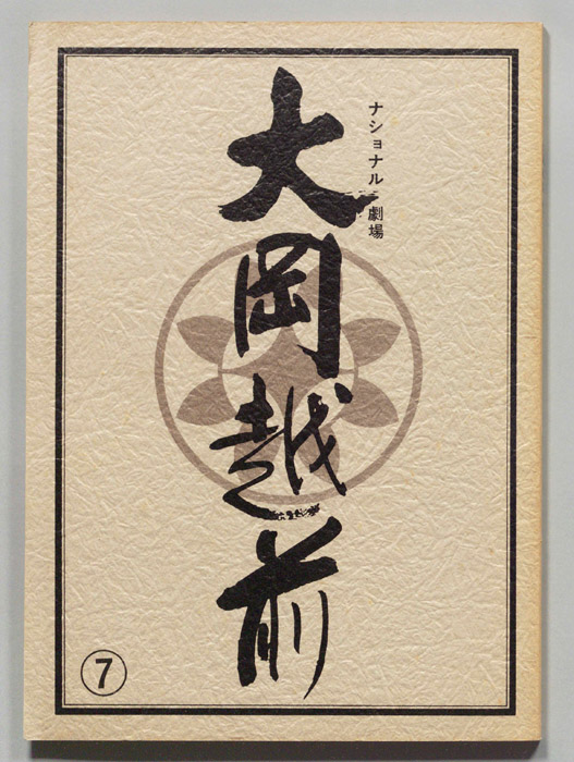 大岡越前　第十部