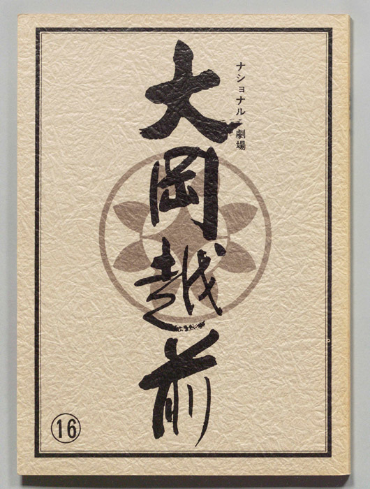 大岡越前　第十部