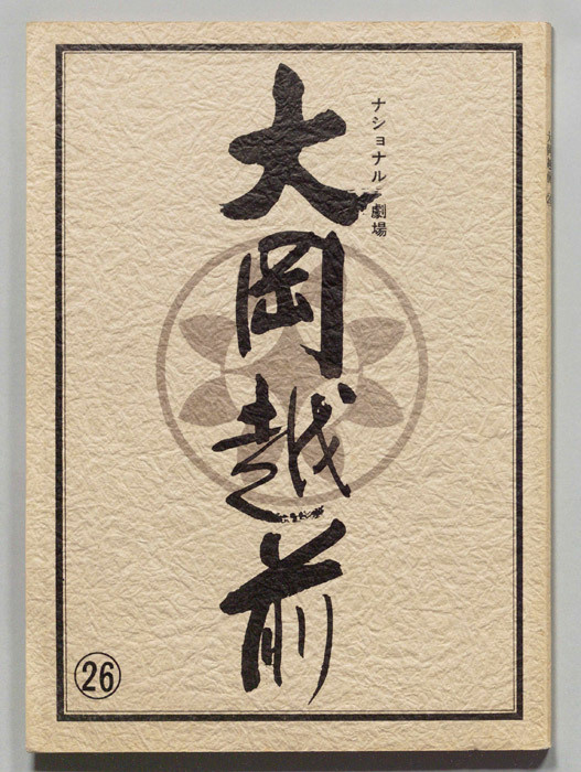 大岡越前　第十部
