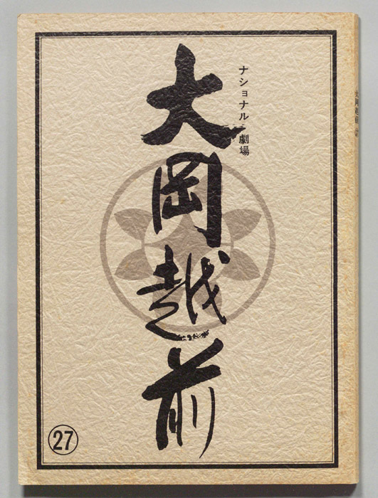 大岡越前　第十部