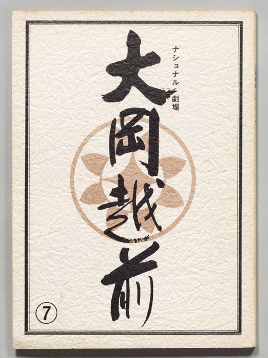 大岡越前　第十一部