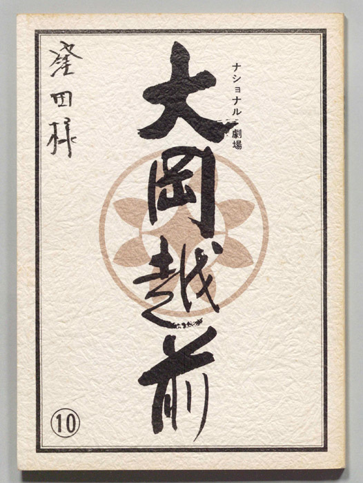 大岡越前　第十一部