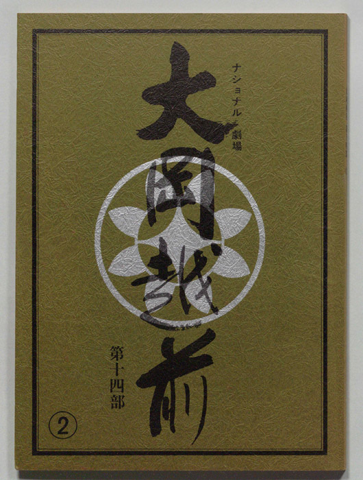 大岡越前　第十四部