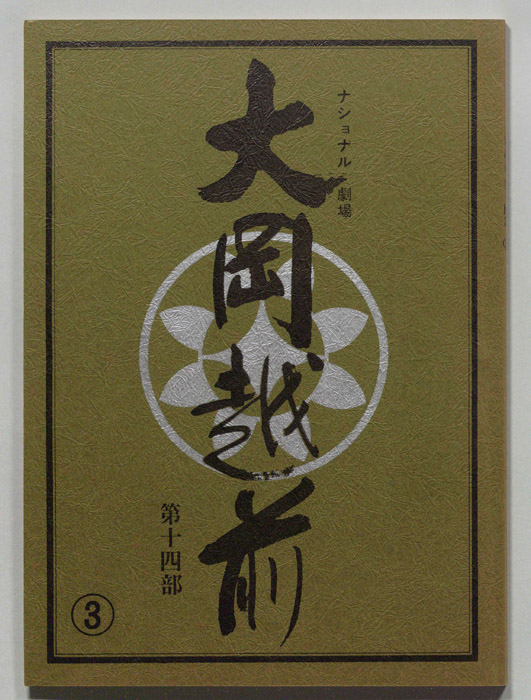大岡越前　第十四部