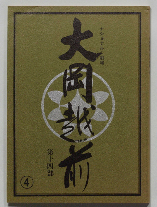 大岡越前　第十四部