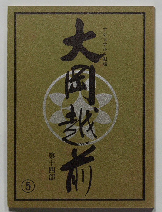 大岡越前　第十四部