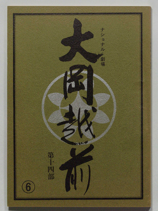 大岡越前　第十四部