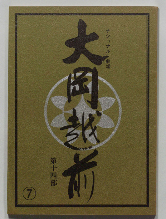 大岡越前　第十四部