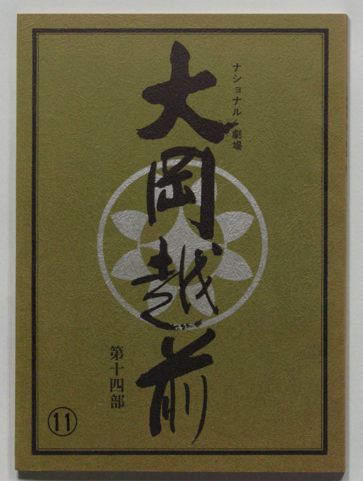 大岡越前　第十四部