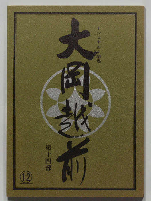 大岡越前　第十四部