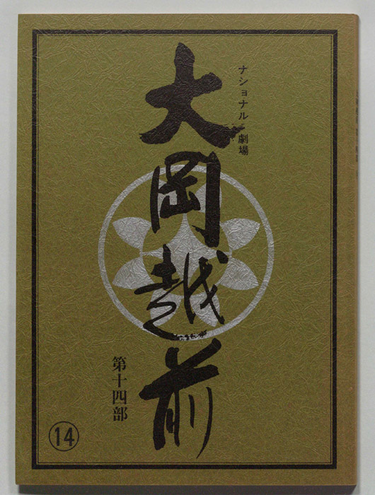 大岡越前　第十四部