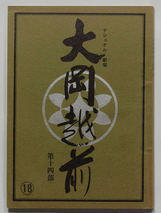 大岡越前　第十四部