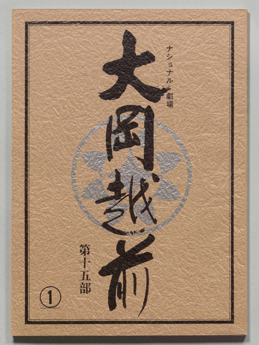 大岡越前　第十五部