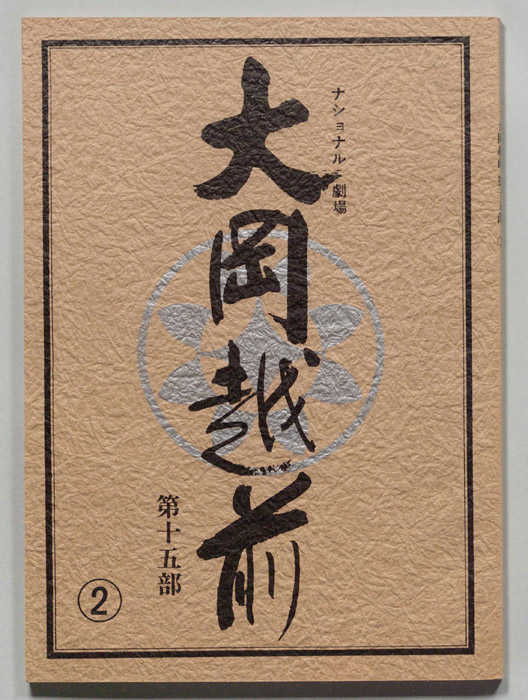 大岡越前　第十五部