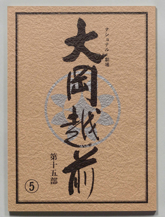大岡越前　第十五部